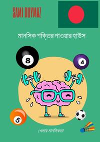 মানসিক শক্তির পাওয়ার হাউস Mānasika śaktira pā'ōẏāra hā'usa