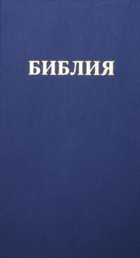 Bibel Russisch - библия