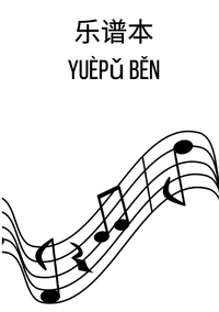 乐谱本: DIN A5 乐谱线本 | 60页，每张纸12行乐谱线/系统 | 90克/平方米纸张 | 带乐谱线的音乐本