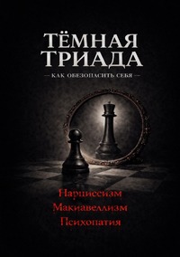 Тёмная триада. Как обезопасить себя