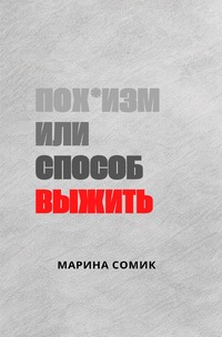 Пох*изм или способ выжить