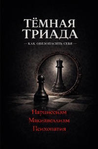 Тёмная триада. Как обезопасить себя