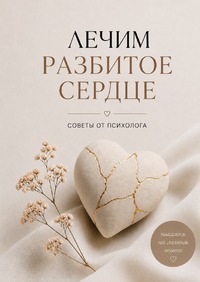 Лечим разбитое сердце