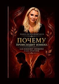 почему происходит измена