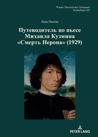 Путеводитель по пьесе Михаила Кузмина «Смерть Нерона» (1929)
