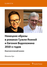 Немецкие образы в романах Гузели Яхиной и Евгения Водолазкина 2010-х годов
