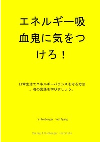 エネルギー吸血鬼に気をつけろ！vampires