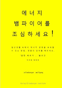 에너지 뱀파이어를 조심하세요! vampires