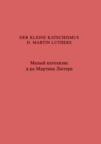 Der Kleine Katechismus D. Martin Luthers