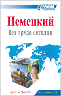 ASSiMiL Deutsch ohne Mühe heute / ASSiMiL Hемецкий без труда сегодня - Lehrbuch - Niveau A1-B2