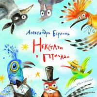 Komische Vögel/Birdy Rhymes/Некстати о птичках