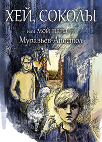 Hey, Sokoly!/Хей, соколы, или мой папа - Муравьев-Апостол