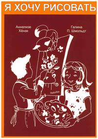 Ja hochu risovat - Я хочу рисовать