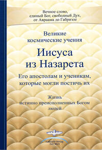 Великие космические учения Иисуса из Назарета